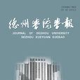 德州學院學報