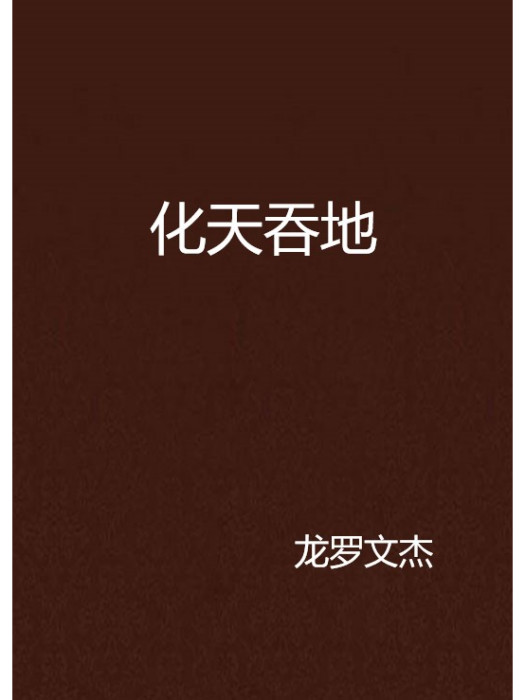 化天吞地 化天吞地