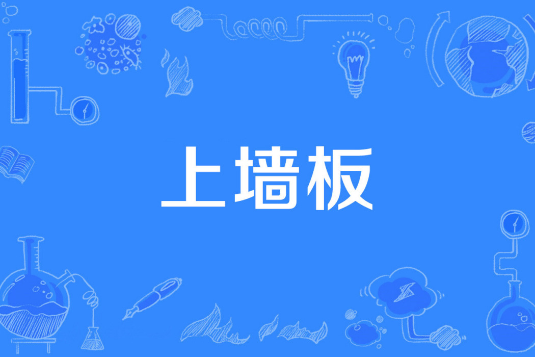 上牆板 上牆板