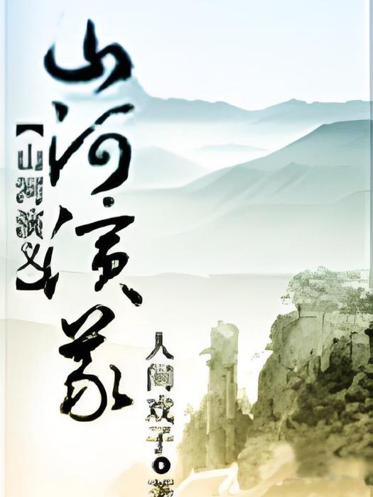 山河演義 山河演義