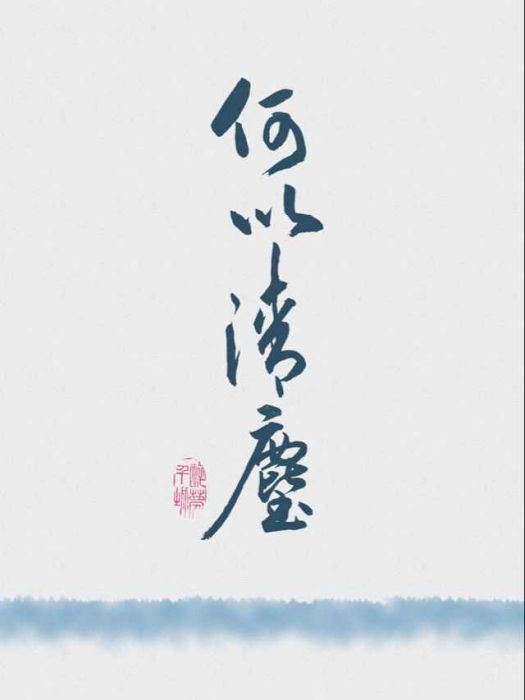 何以清塵 何以清塵