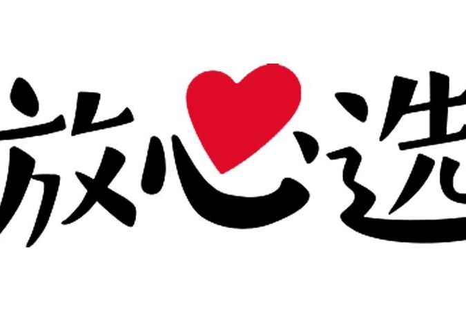 放心選(套用APP) 放心選(套用APP)