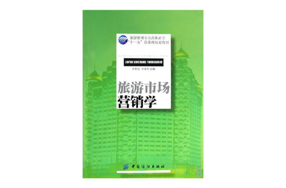 旅遊市場行銷學(中國紡織出版社出版書籍)