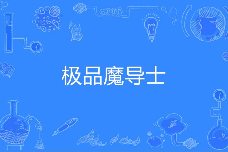 極品魔導士 極品魔導士