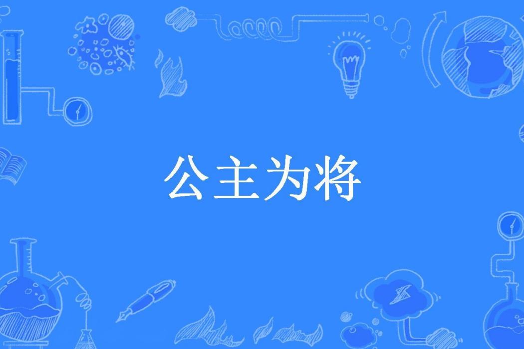 公主為將 公主為將