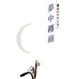 夢中纏綿 夢中纏綿