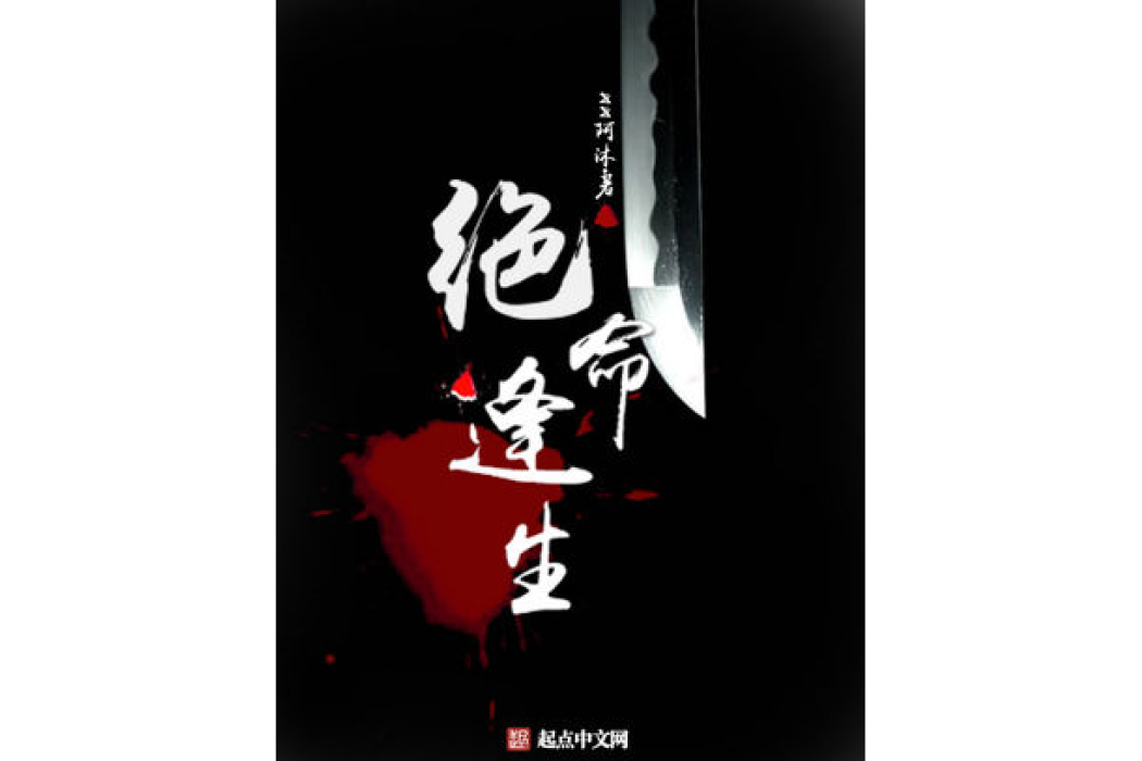 絕命逢生