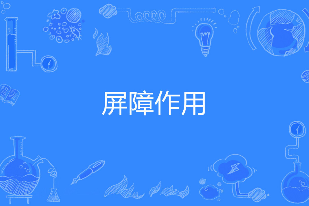 屏障作用 屏障作用