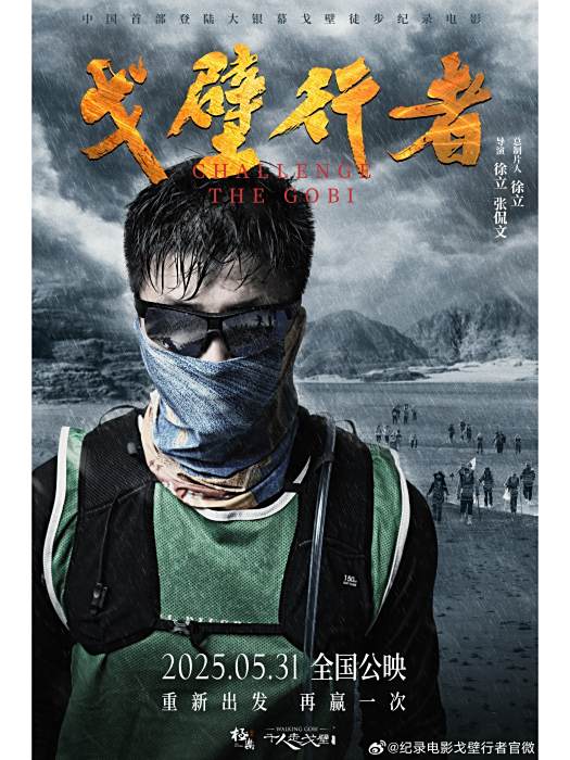 戈壁行者 戈壁行者