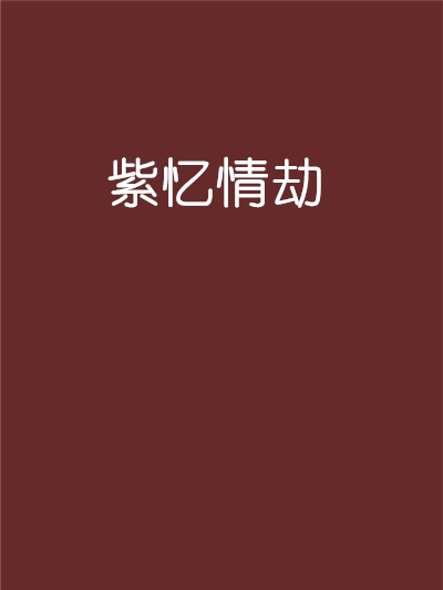 紫憶情劫