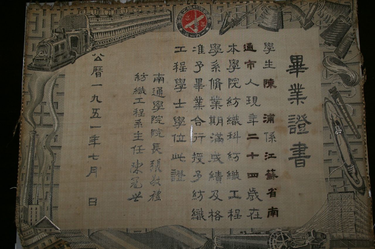 陳浦先生1951年南通學院絲織畢業證