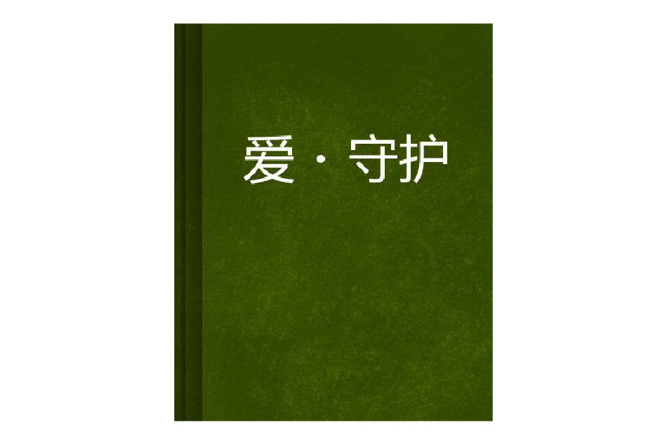 愛·守護 愛·守護