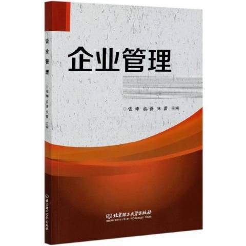 企業管理(2020年北京理工大學出版社出版的圖書) 企業管理(2020年北京理工大學出版社出版的圖書)