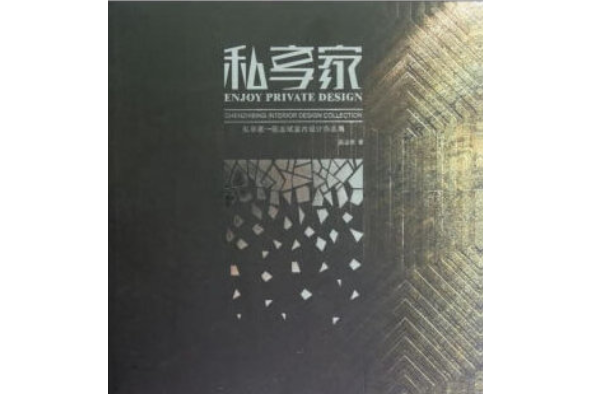 私享家(2020年中國林業出版社出版的圖書) 私享家(2020年中國林業出版社出版的圖書)
