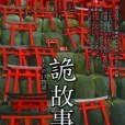 詭故事 詭故事
