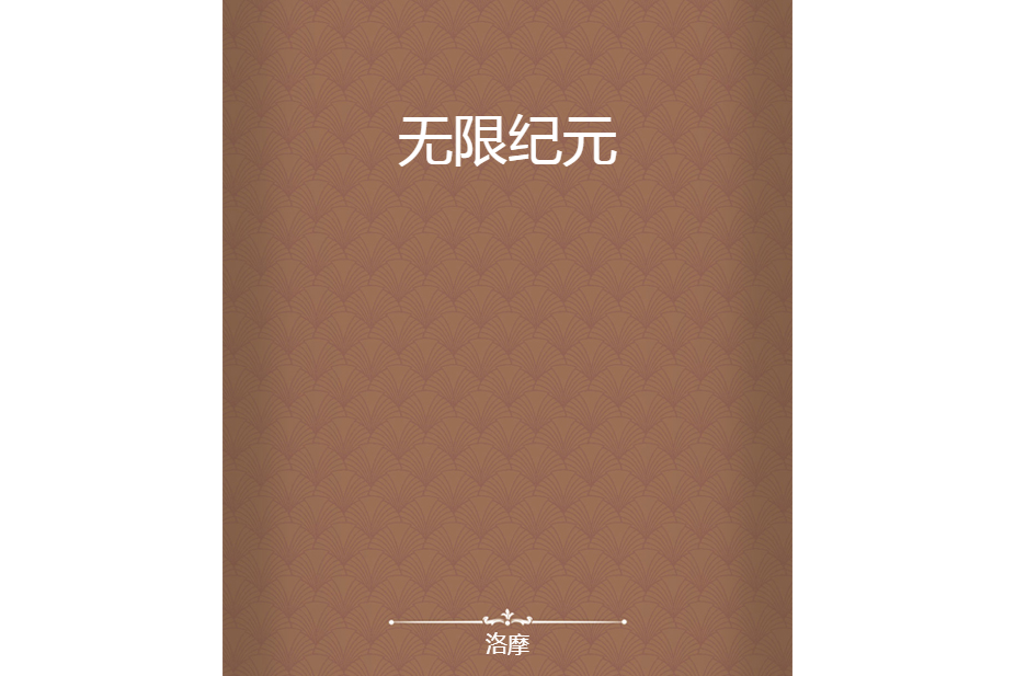 無限紀元 無限紀元