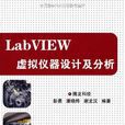 LabVIEW虛擬儀器設計及分析