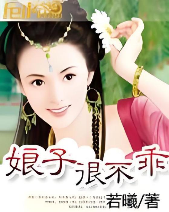娘子狠不乖 娘子狠不乖