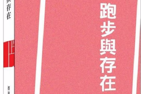 跑步與存在 跑步與存在