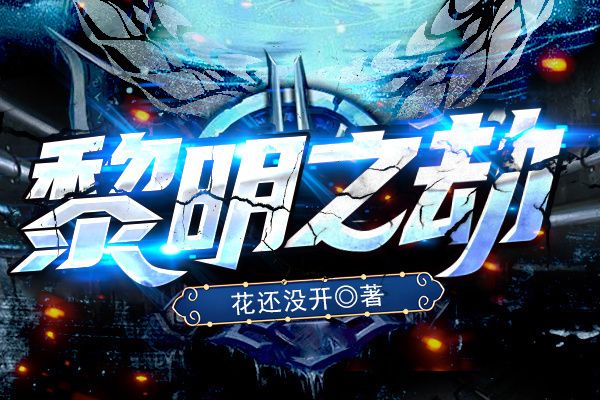 黎明之劫 黎明之劫