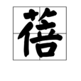蓓 蓓