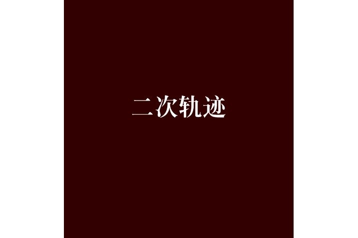 二次軌跡 二次軌跡