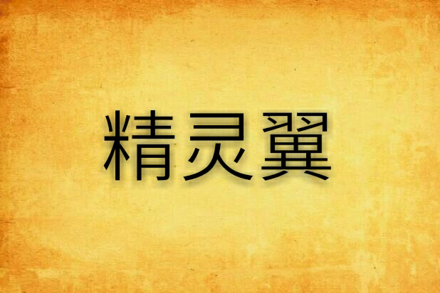 精靈翼 精靈翼