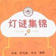 燈謎集錦 燈謎集錦