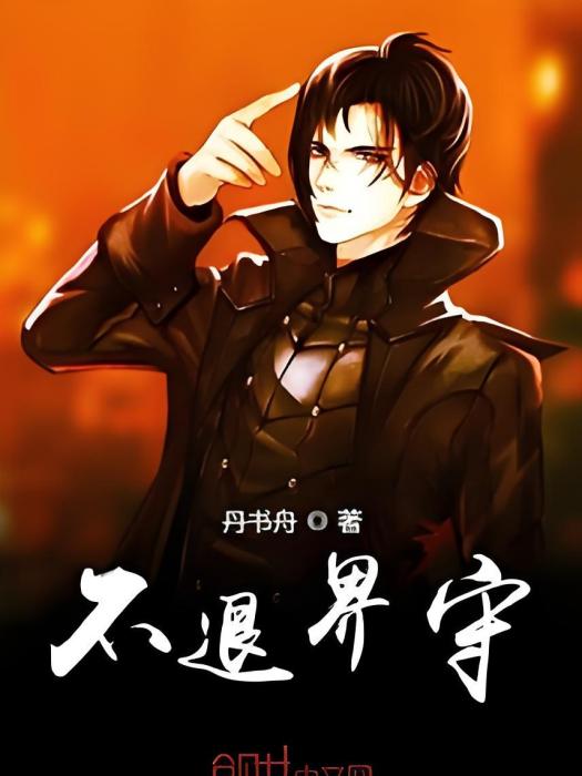 不退界守 不退界守