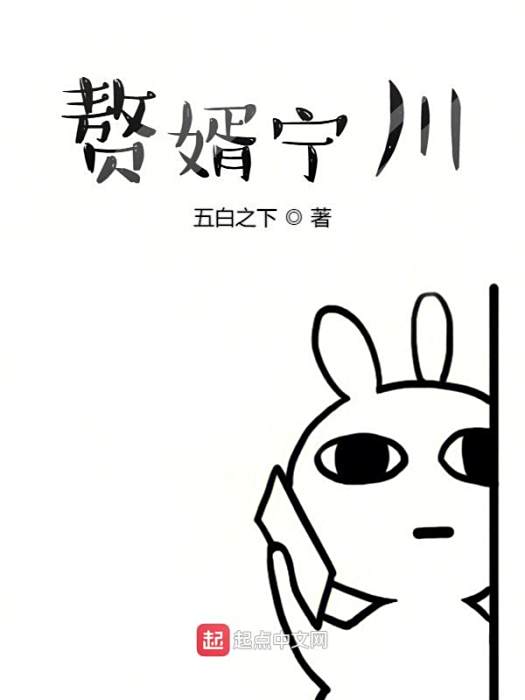 贅婿寧川 贅婿寧川