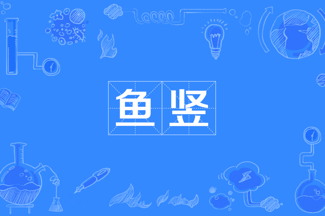 魚豎 魚豎