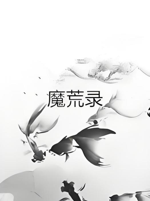 魔荒錄 魔荒錄