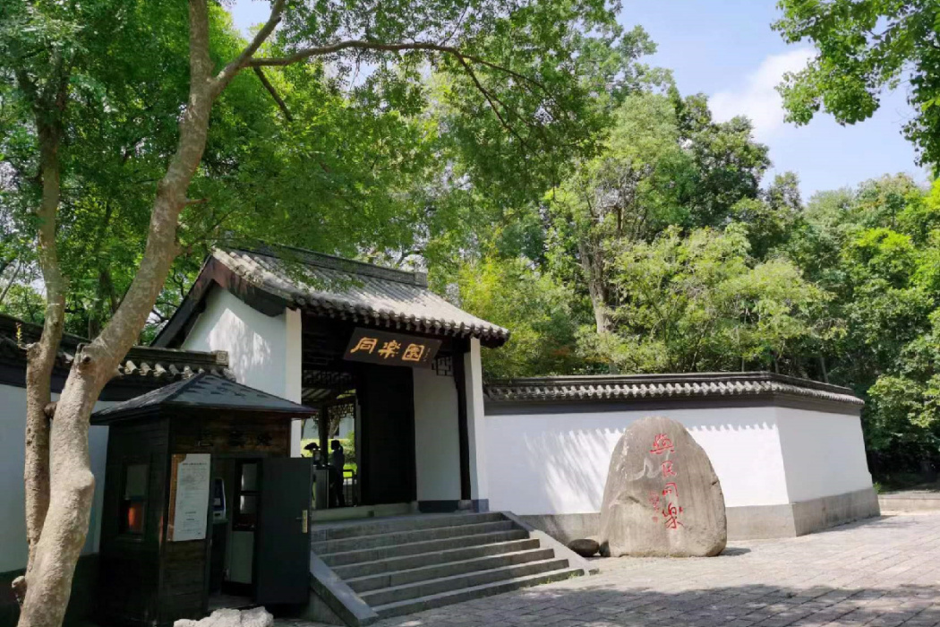 同樂園(滁州市琅琊山景區的景點) 同樂園(滁州市琅琊山景區的景點)