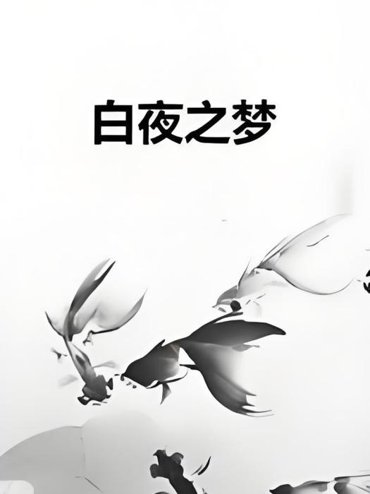 白夜之夢