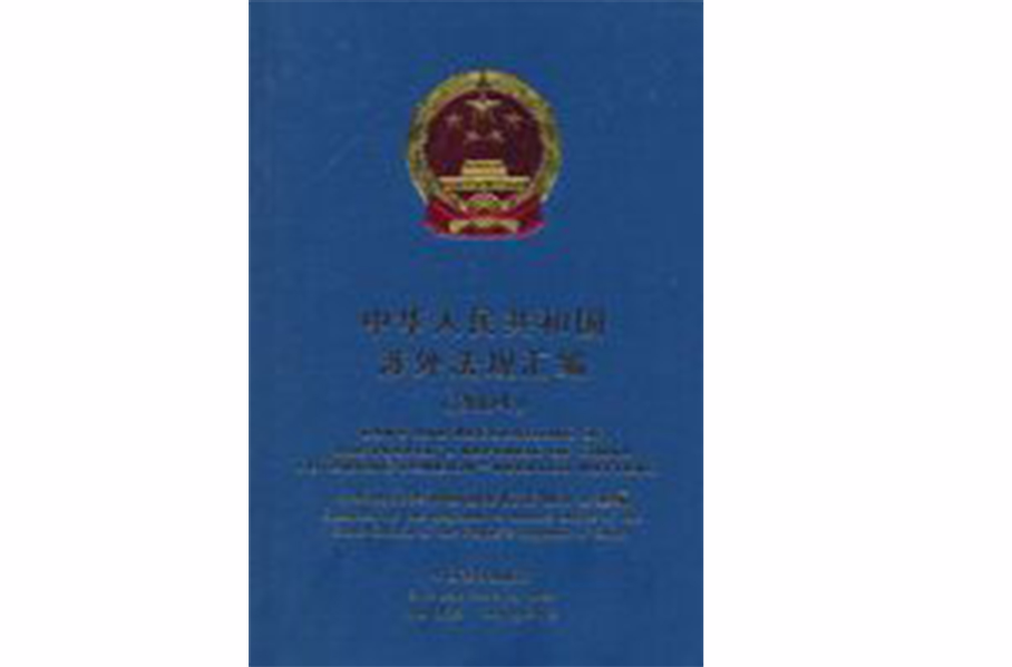 中華人民共和國涉外法規彙編·2001年