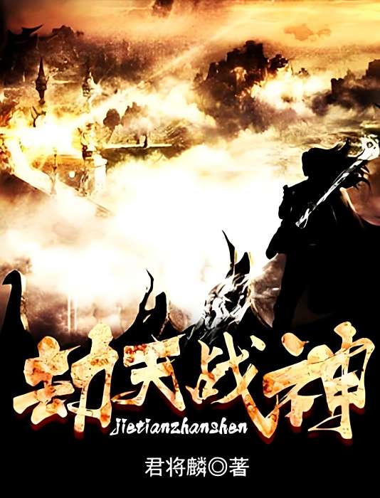 劫天戰神 劫天戰神