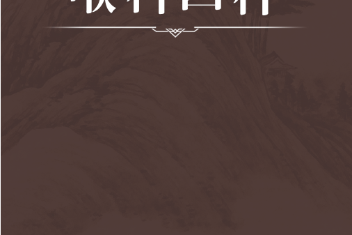 喉科四種 喉科四種