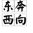 東奔西向 東奔西向