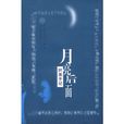月亮後面 月亮後面