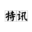 特訊 特訊