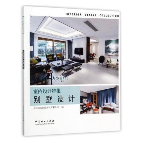 別墅設計(2017年中國林業出版社出版的圖書) 別墅設計(2017年中國林業出版社出版的圖書)