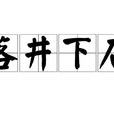 落井下石(成語釋義) 落井下石(成語釋義)