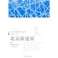 北京新建築 北京新建築