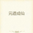 元道成仙 元道成仙