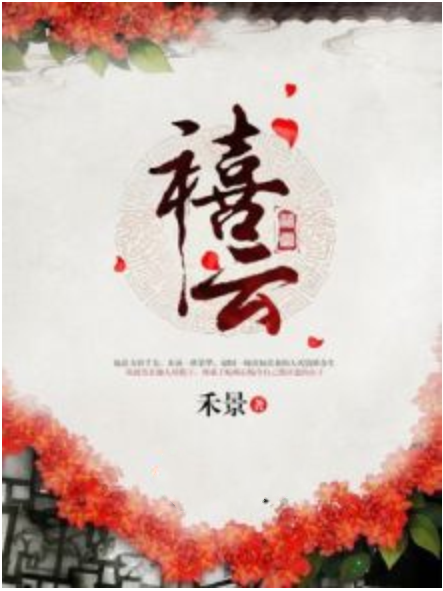 禧雲 禧雲