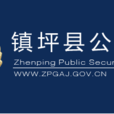 鎮坪縣公安局 鎮坪縣公安局