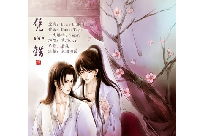 憑心錯 憑心錯