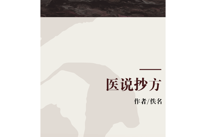 醫說抄方 醫說抄方