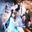帝都(萌萌噠天團主演電視劇) 帝都(萌萌噠天團主演電視劇)