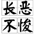 長惡不悛 長惡不悛